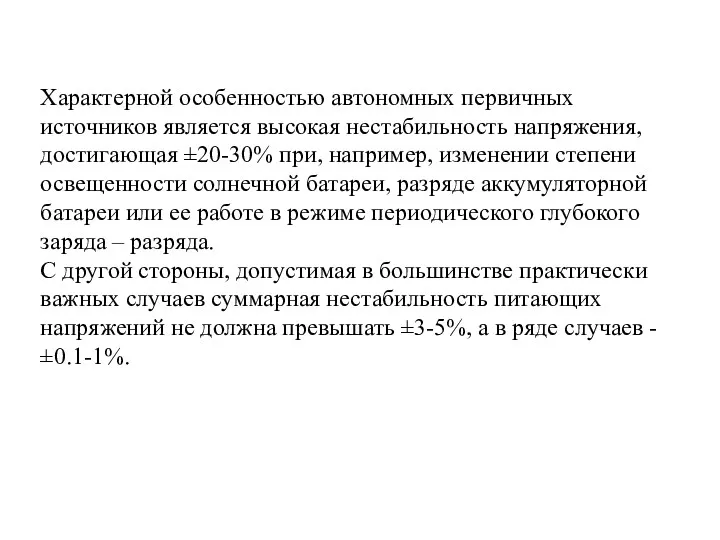 Характерной особенностью автономных первичных источников является высокая нестабильность напряжения, достигающая