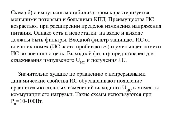 Схема б) с импульсным стабилизатором характеризуется меньшими потерями и большими КПД. Преимущества ИС