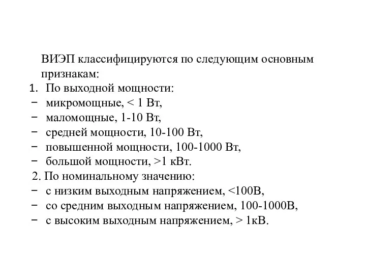 ВИЭП классифицируются по следующим основным признакам: По выходной мощности: микромощные,