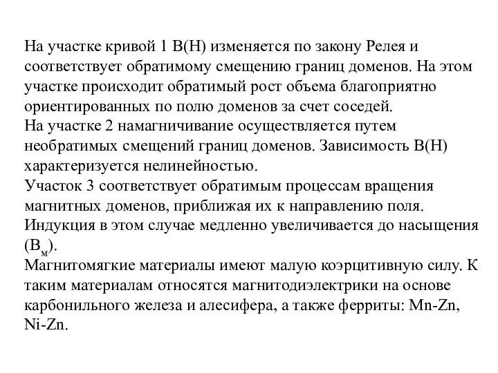 На участке кривой 1 В(Н) изменяется по закону Релея и соответствует обратимому смещению