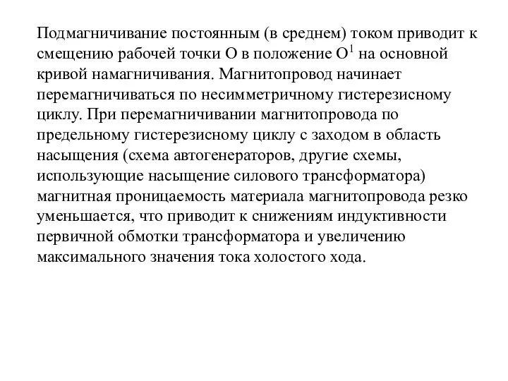 Подмагничивание постоянным (в среднем) током приводит к смещению рабочей точки