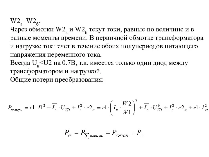 W2a=W2б. Через обмотки W2a и W2б текут токи, равные по величине и в