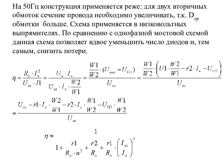 На 50Гц конструкция применяется реже: для двух вторичных обмоток сечение провода необходимо увеличивать,