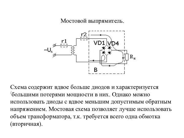 Мостовой выпрямитель. Схема содержит вдвое больше диодов и характеризуется /большими