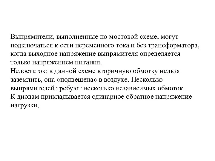 Выпрямители, выполненные по мостовой схеме, могут подключаться к сети переменного тока и без