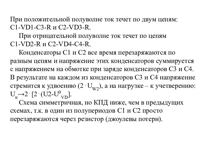 При положительной полуволне ток течет по двум цепям: С1-VD1-C3-R и C2-VD3-R. При отрицательной