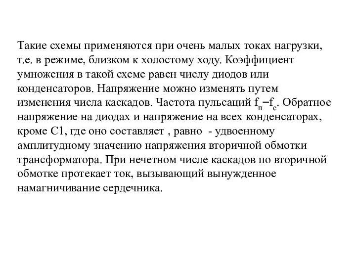 Такие схемы применяются при очень малых токах нагрузки, т.е. в режиме, близком к