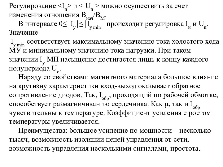 Регулирование и можно осуществить за счет изменения отношения Bнач/BМ. В