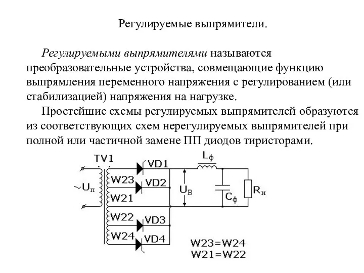 Регулируемые выпрямители. Регулируемыми выпрямителями называются преобразовательные устройства, совмещающие функцию выпрямления