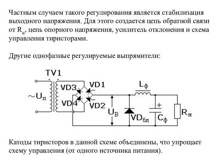 Частным случаем такого регулирования является стабилизация выходного напряжения. Для этого создается цепь обратной