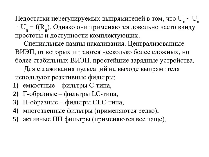 Недостатки нерегулируемых выпрямителей в том, что Uн ~ Uп и Uн = f(Rн).