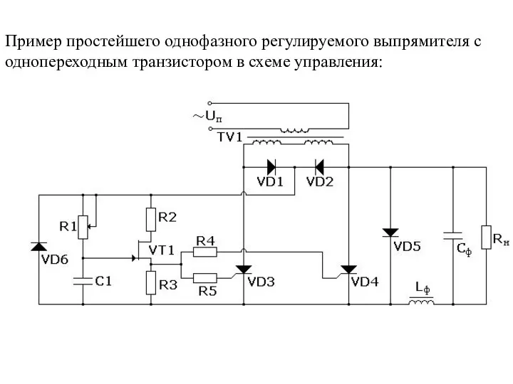 Пример простейшего однофазного регулируемого выпрямителя с однопереходным транзистором в схеме управления: