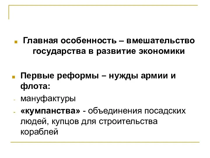 Главная особенность – вмешательство государства в развитие экономики Первые реформы