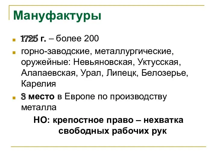 Мануфактуры 1725 г. – более 200 горно-заводские, металлургические, оружейные: Невьяновская,