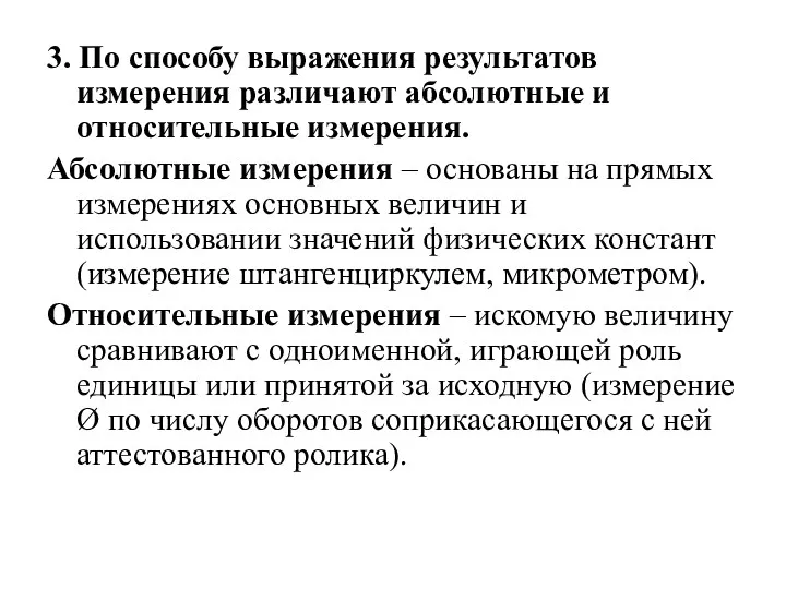 3. По способу выражения результатов измерения различают абсолютные и относительные измерения. Абсолютные измерения