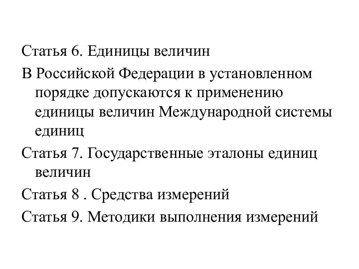 Статья 6. Единицы величин В Российской Федерации в установленном порядке допускаются к применению