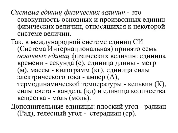 Система единиц физических величин - это совокупность основных и производных единиц физических величин,