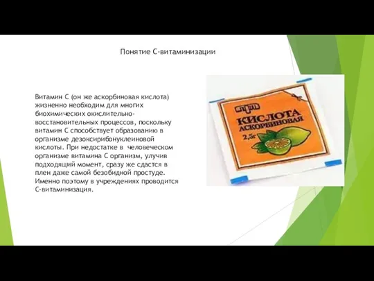Понятие С-витаминизации Витамин С (он же аскорбиновая кислота) жизненно необходим