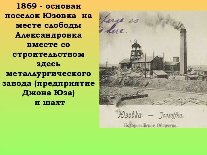 1869 - основан поселок Юзовка на месте слободы Александровка вместе