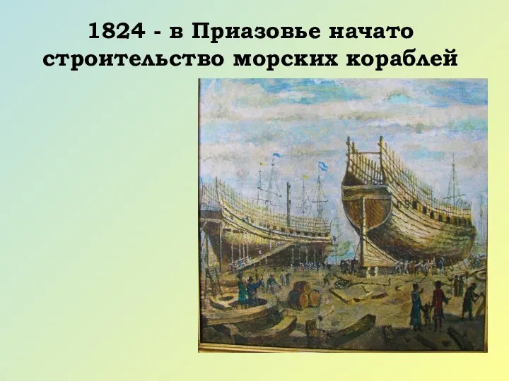 1824 - в Приазовье начато строительство морских кораблей