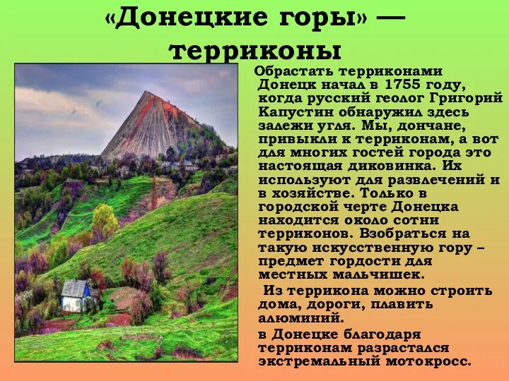 «Донецкие горы» — терриконы Обрастать терриконами Донецк начал в 1755