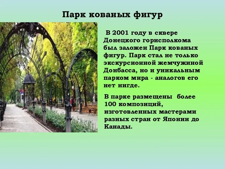 Парк кованых фигур В 2001 году в сквере Донецкого горисполкома