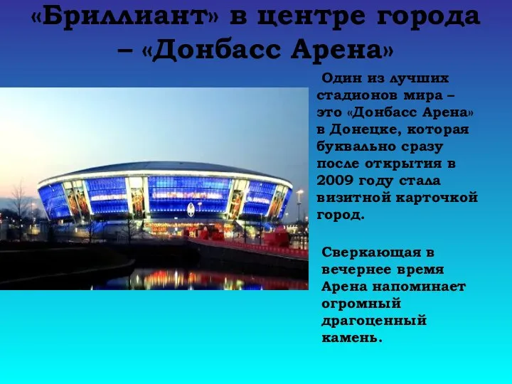 «Бриллиант» в центре города – «Донбасс Арена» Один из лучших