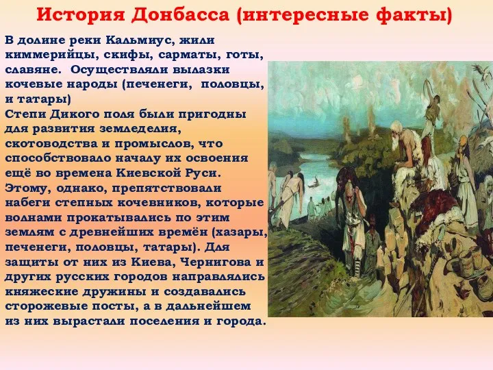 История Донбасса (интересные факты) В долине реки Кальмиус, жили киммерийцы,