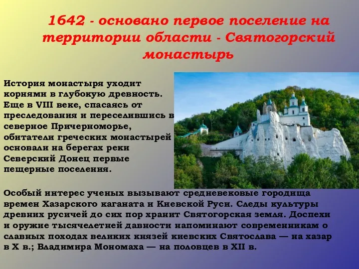1642 - основано первое поселение на территории области - Святогорский