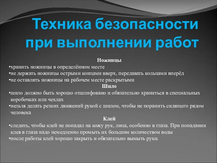 Техника безопасности при выполнении работ Ножницы хранить ножницы в определённом