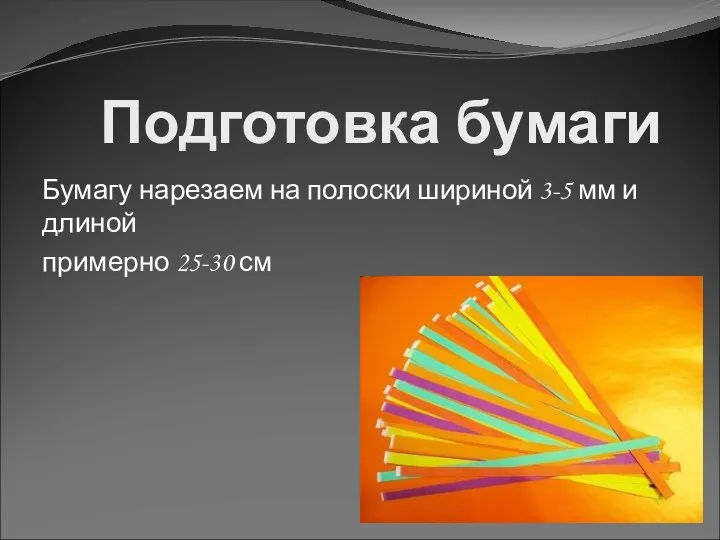 Подготовка бумаги Бумагу нарезаем на полоски шириной 3-5 мм и длиной примерно 25-30 см