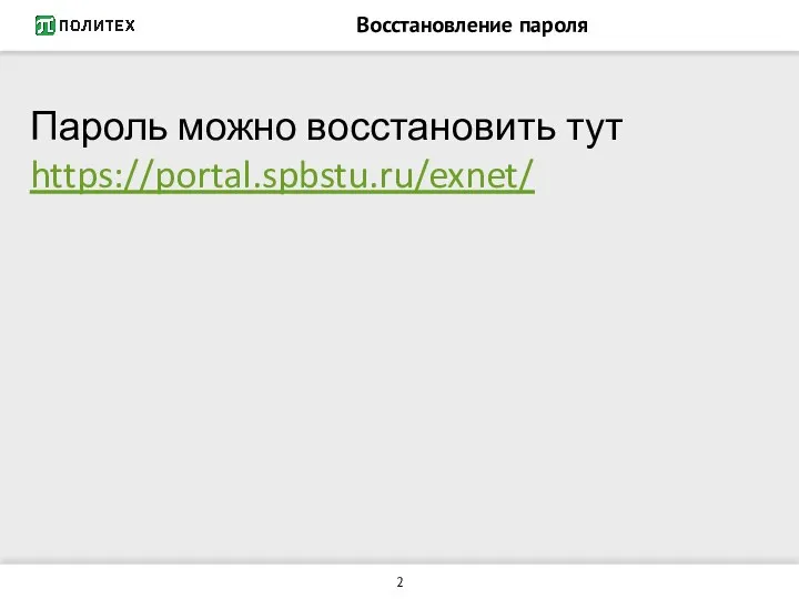 Восстановление пароля Пароль можно восстановить тут https://portal.spbstu.ru/exnet/