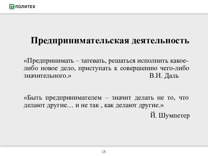 Предпринимательская деятельность «Предпринимать – затевать, решаться исполнить какое-либо новое дело,