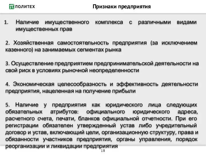 Признаки предприятия Наличие имущественного комплекса с различными видами имущественных прав