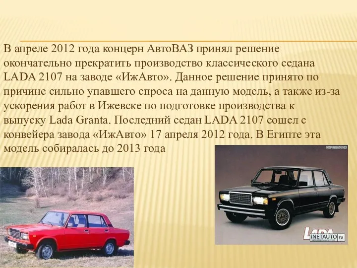 В апреле 2012 года концерн АвтоВАЗ принял решение окончательно прекратить