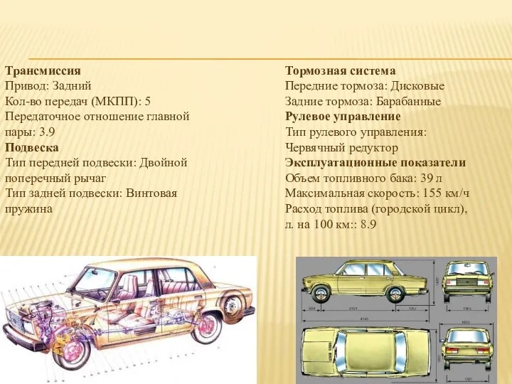 Трансмиссия Привод: Задний Кол-во передач (МКПП): 5 Передаточное отношение главной