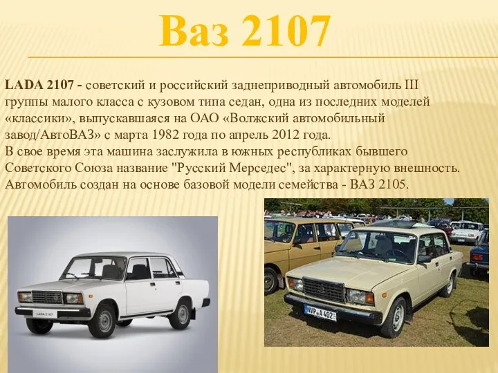 Ваз 2107 LADA 2107 - советский и российский заднеприводный автомобиль