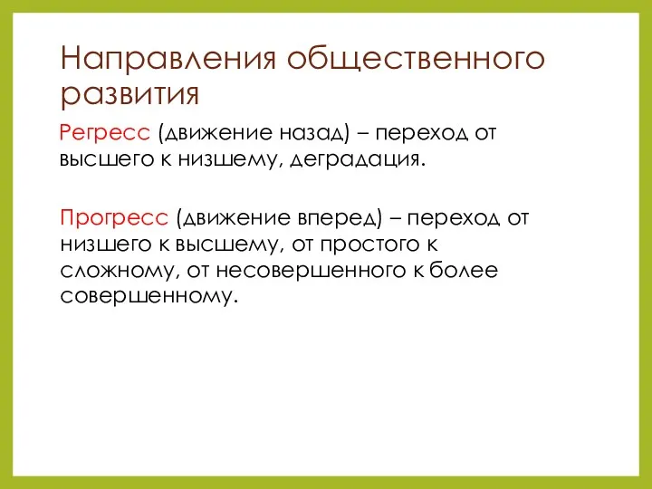 Направления общественного развития Регресс (движение назад) – переход от высшего