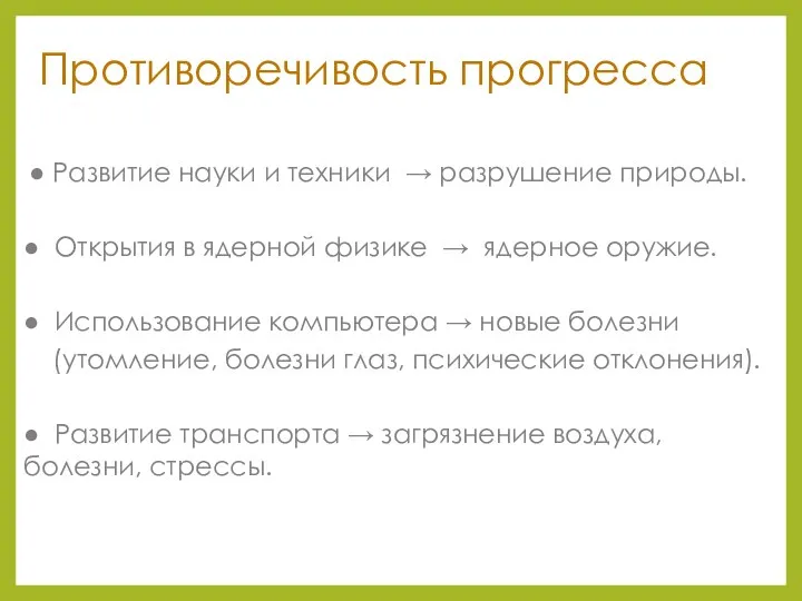 Противоречивость прогресса ● Развитие науки и техники → разрушение природы.