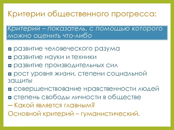 Критерии общественного прогресса: Критерий – показатель, с помощью которого можно