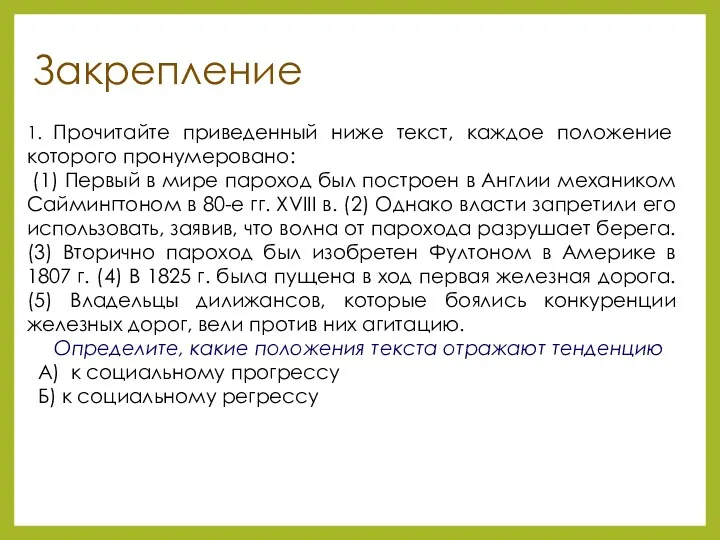 Закрепление 1. Прочитайте приведенный ниже текст, каждое положение которого пронумеровано: