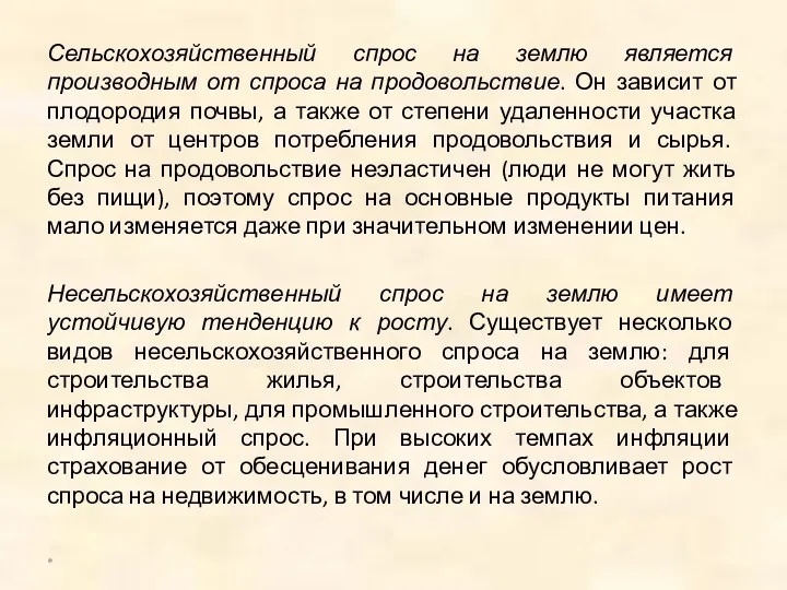 Сельскохозяйственный спрос на землю является производным от спроса на продовольствие.