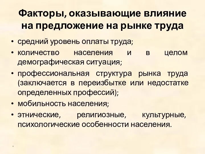 Факторы, оказывающие влияние на предложение на рынке труда средний уровень