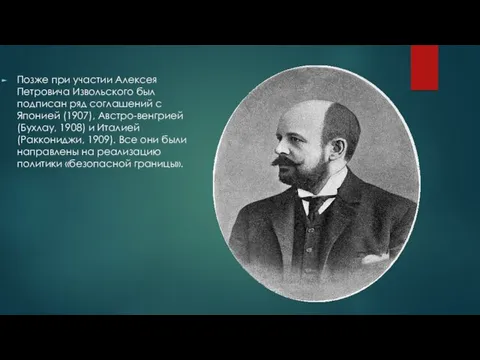 Позже при участии Алексея Петровича Извольского был подписан ряд соглашений