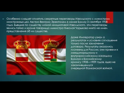 Особенно следует отметить секретные переговоры Извольского с министром иностранных дел