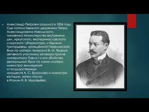 Александр Петрович родился в 1856 году. Сын потомственного дворянина Петра