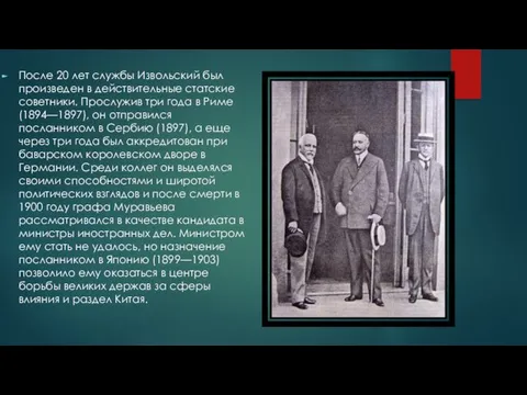 После 20 лет службы Извольский был произведен в действительные статские