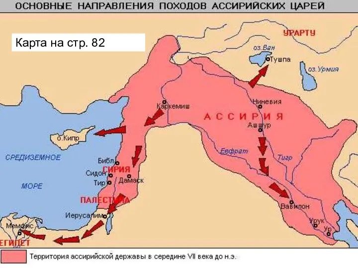 Карта на стр. 82 Карта на стр. 82