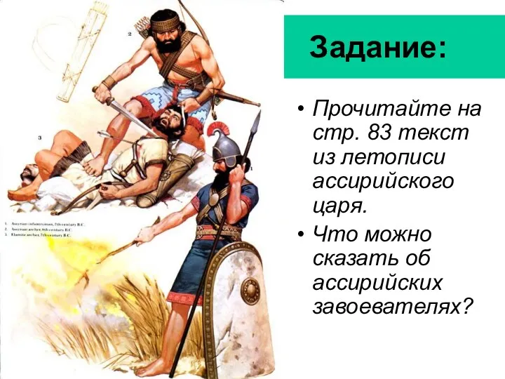 Задание: Прочитайте на стр. 83 текст из летописи ассирийского царя. Что можно сказать об ассирийских завоевателях?