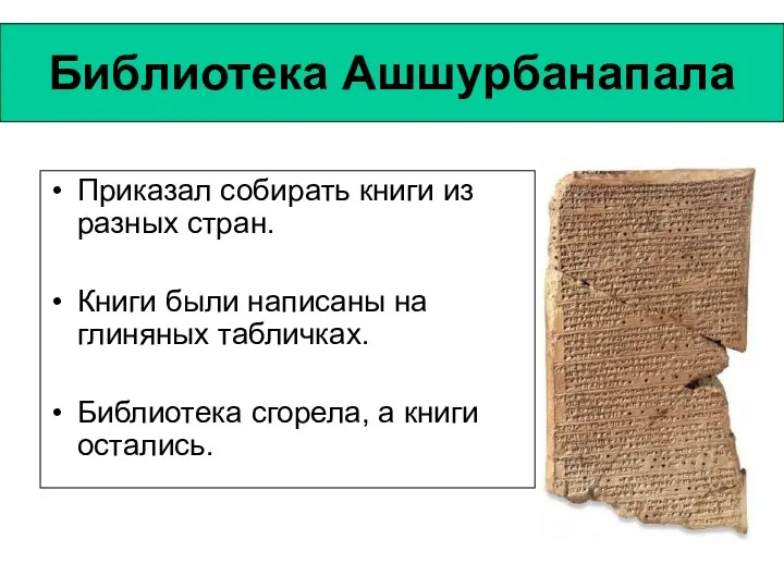 Библиотека Ашшурбанапала Приказал собирать книги из разных стран. Книги были